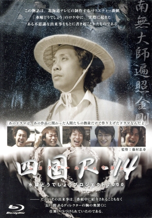 水曜どうでしょう 第33弾 「四国R-14」(Blu-ray Disc) 中古DVD