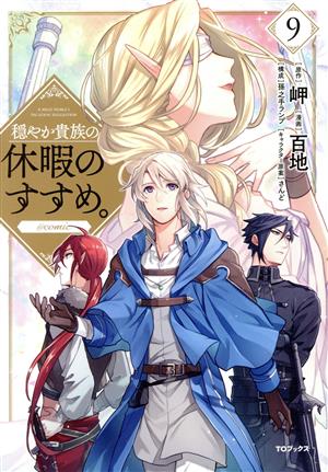 コミック全巻セット・まとめ買い】穏やか貴族の休暇のすすめ。 @comic