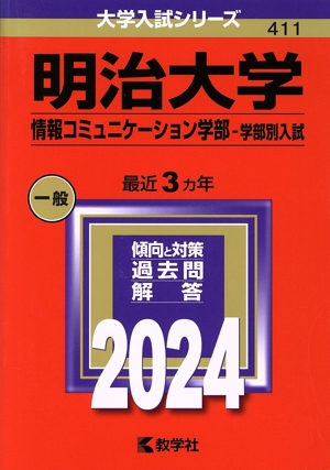 明治大学 情報コミュニケーション学部-学部別入試(2024年版) 大学入試