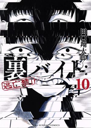 コミック全巻セット・まとめ買い】裏バイト:逃亡禁止(1～17巻)セット