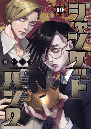 コミック全巻セット・まとめ買い】ジャンケットバンク(1～20巻)セット