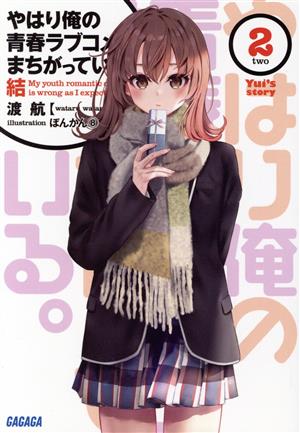 書籍全巻セット・まとめ買い】やはり俺の青春ラブコメはまちがっている