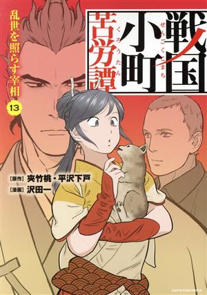 コミック全巻セット・まとめ買い】戦国小町苦労譚(1～19巻)セット