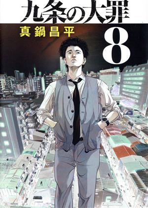九条の大罪(8) ビッグC 中古漫画・コミック | ブックオフ公式