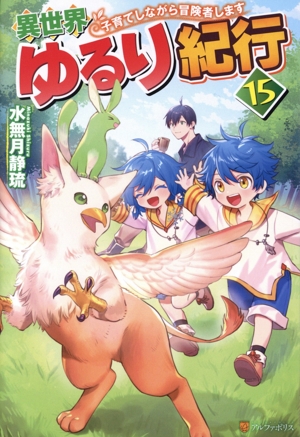 書籍全巻セット・まとめ買い】異世界ゆるり紀行 子育てしながら冒険者