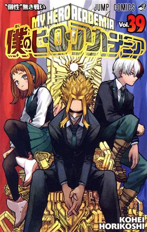 僕のヒーローアカデミア(Vol.37) ジャンプC 中古漫画・コミック
