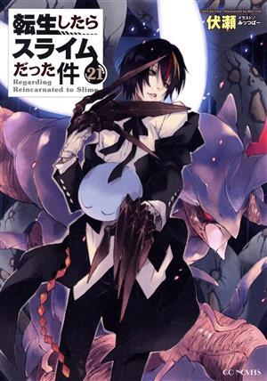 転生したらスライムだった件(20) GCノベルズ 中古本・書籍 | ブック