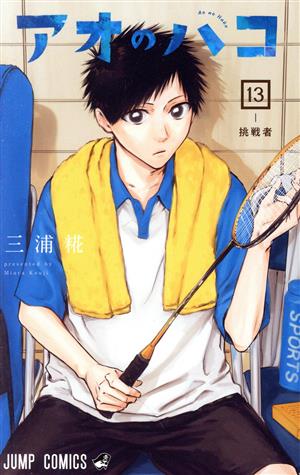 コミック全巻セット・まとめ買い】アオのハコ(1～24巻)セット | ブック