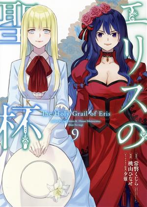 コミック全巻セット・まとめ買い】エリスの聖杯(1～14巻)セット