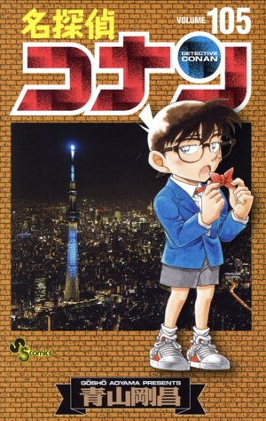 名探偵コナン(105) サンデーC 中古漫画・コミック | ブックオフ公式