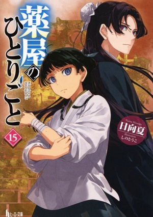 薬屋のひとりごと(16) ヒーロー文庫 中古本・書籍 | ブックオフ公式