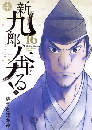 コミック全巻セット・まとめ買い】新九郎、奔る！(1～22巻)セット