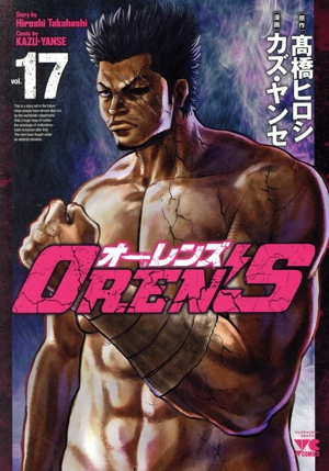 コミック全巻セット・まとめ買い】OREN'S(オーレンズ)(全18巻)セット