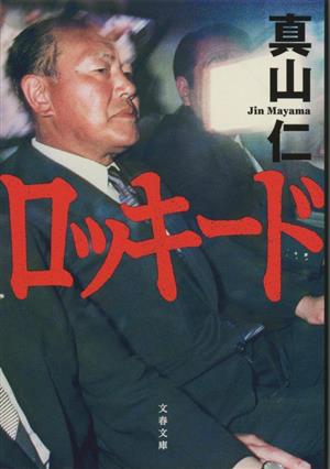 メディアの支配者(上) 講談社文庫 中古本・書籍 | ブックオフ公式
