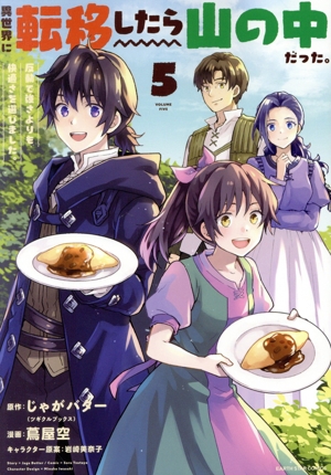 コミック全巻セット・まとめ買い】異世界に転移したら山の中だった。(1