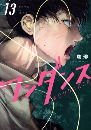 コミック全巻セット・まとめ買い】ワンダンス(1～15巻)セット | ブック