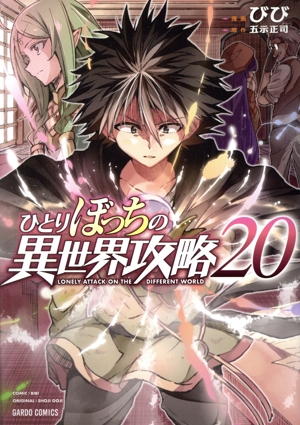 コミック全巻セット・まとめ買い】ひとりぼっちの異世界攻略(1～26巻