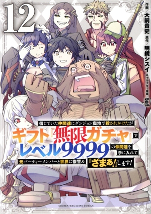 信じていた仲間達にダンジョン奥地で殺されかけたがギフト『無限ガチャ