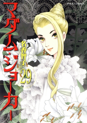 コミック全巻セット・まとめ買い】マダム・ジョーカー(1～30巻)セット