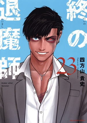 コミック全巻セット・まとめ買い】終の退魔師 エンダーガイスター(1