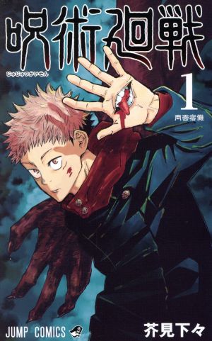 コミック全巻セット・まとめ買い】呪術廻戦(全30巻)+0巻セット