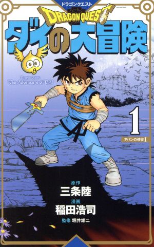 コミック全巻セット・まとめ買い】DRAGON QUEST ダイの大冒険(新装彩録