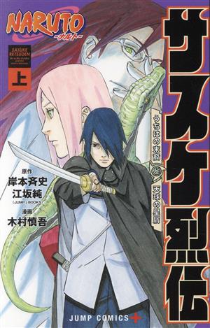 コミック全巻セット・まとめ買い】NARUTO-ナルト- サスケ烈伝(上下巻