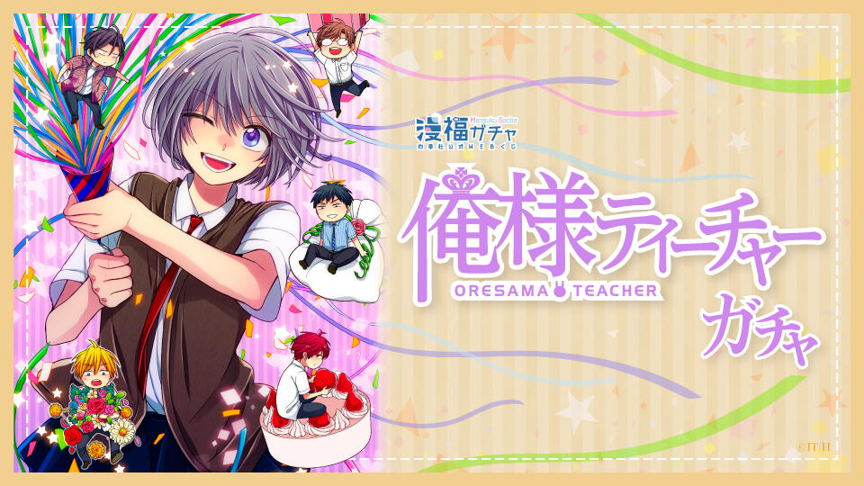 俺様ティーチャー | 【漫福ガチャ】白泉社公式WEBくじ | 人気＆名作