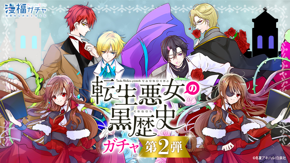 転生悪女の黒歴史ガチャ 第二弾 | 【漫福ガチャ】白泉社公式WEBくじ