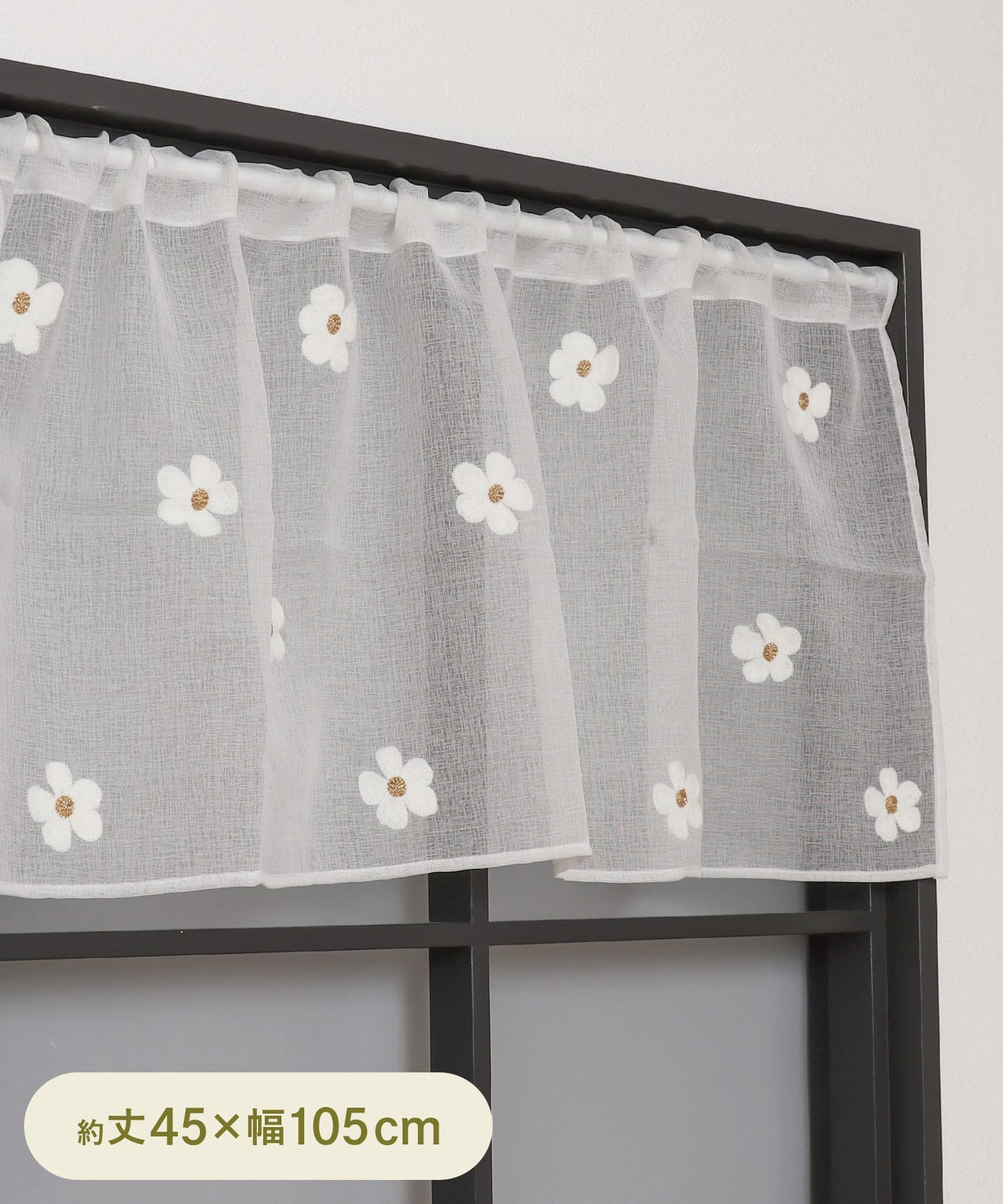 刺繍カフェカーテンデイジー：45×105cm | 3COINS(スリーコインズ