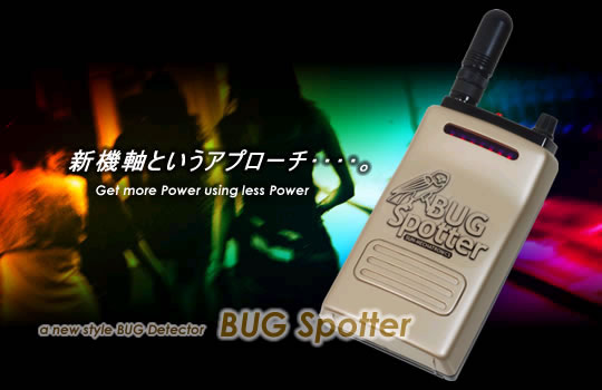 プロ仕様！盗聴電波識別機能搭載盗聴器発見器 バグスポッター【BUG
