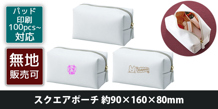 スクエアポーチ 約90×160×80mm | オリジナルグッズ・OEM・ノベルティ製作