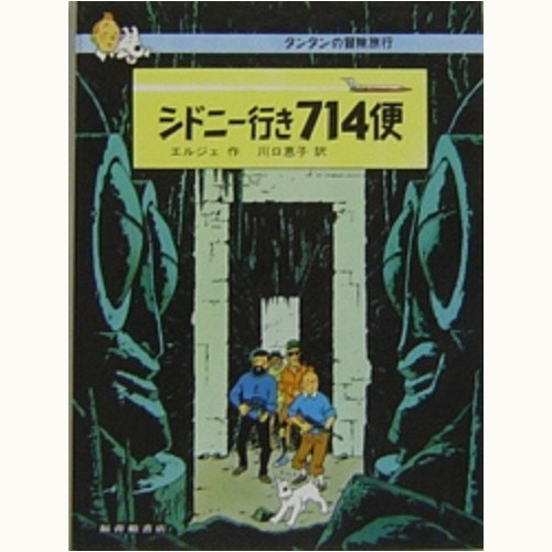 タンタンの冒険旅行」シリーズ /福音館書店版/英語版/タンタンタイムズ