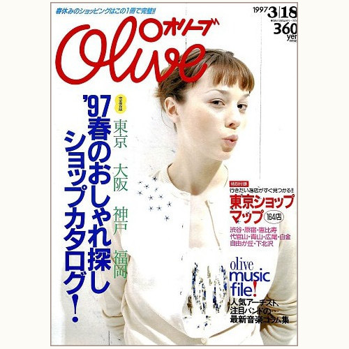 Olive博物館/1997年の雑誌「オリーブ」バックナンバー | 食と暮らしの