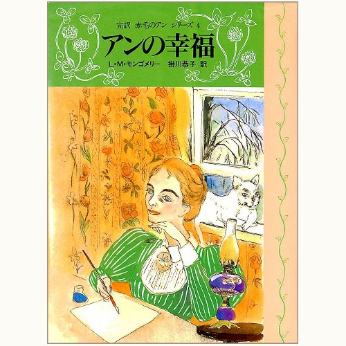 完訳 赤毛のアン」シリーズ /掛川恭子/山本容子/講談社 | 食と暮らしの