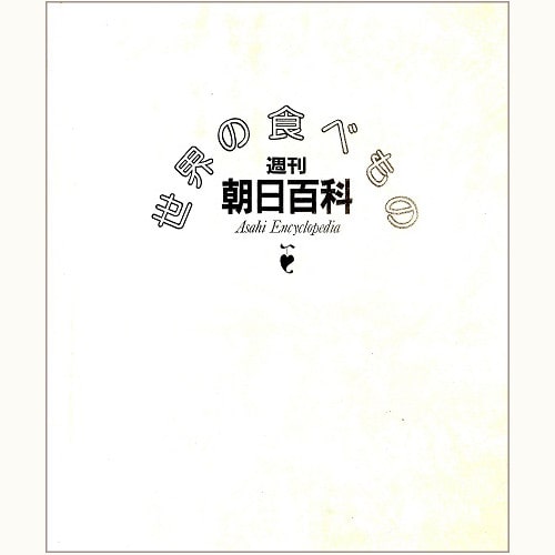 週刊朝日百科「世界の食べもの」 | 食と暮らしの古本屋＊eclipse plus