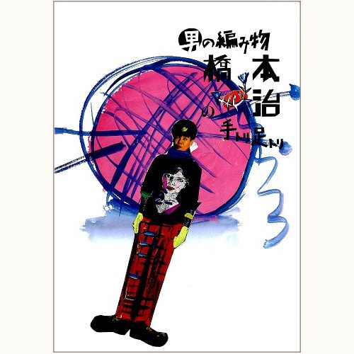 男の編み物（ニット） 橋本治の手トリ足トリ | eclipse plus ＋ shop