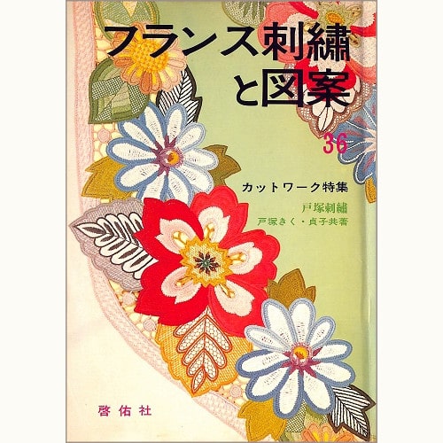 フランス刺繍と図案 36集 カットワーク特集 戸塚刺繍 | eclipse plus