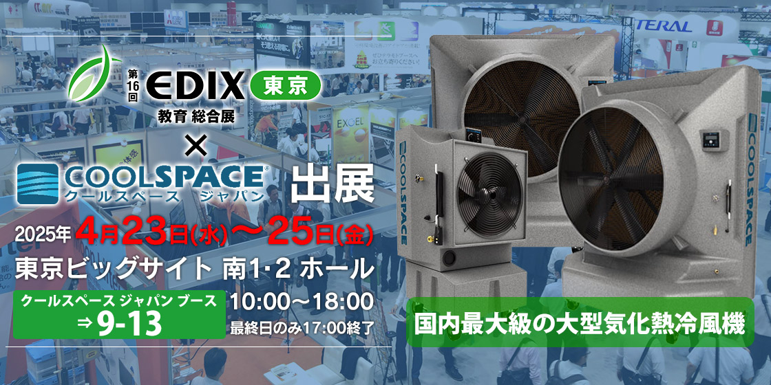 インフォメーション | 業務用大型冷風機ならクールスペース｜業務用