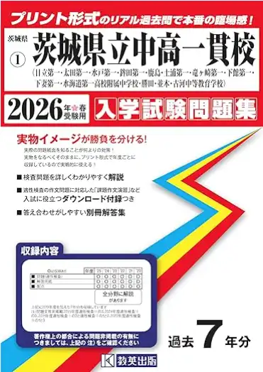2025年版】茨城県立中学入試の過去問｜おすすめの問題集を紹介