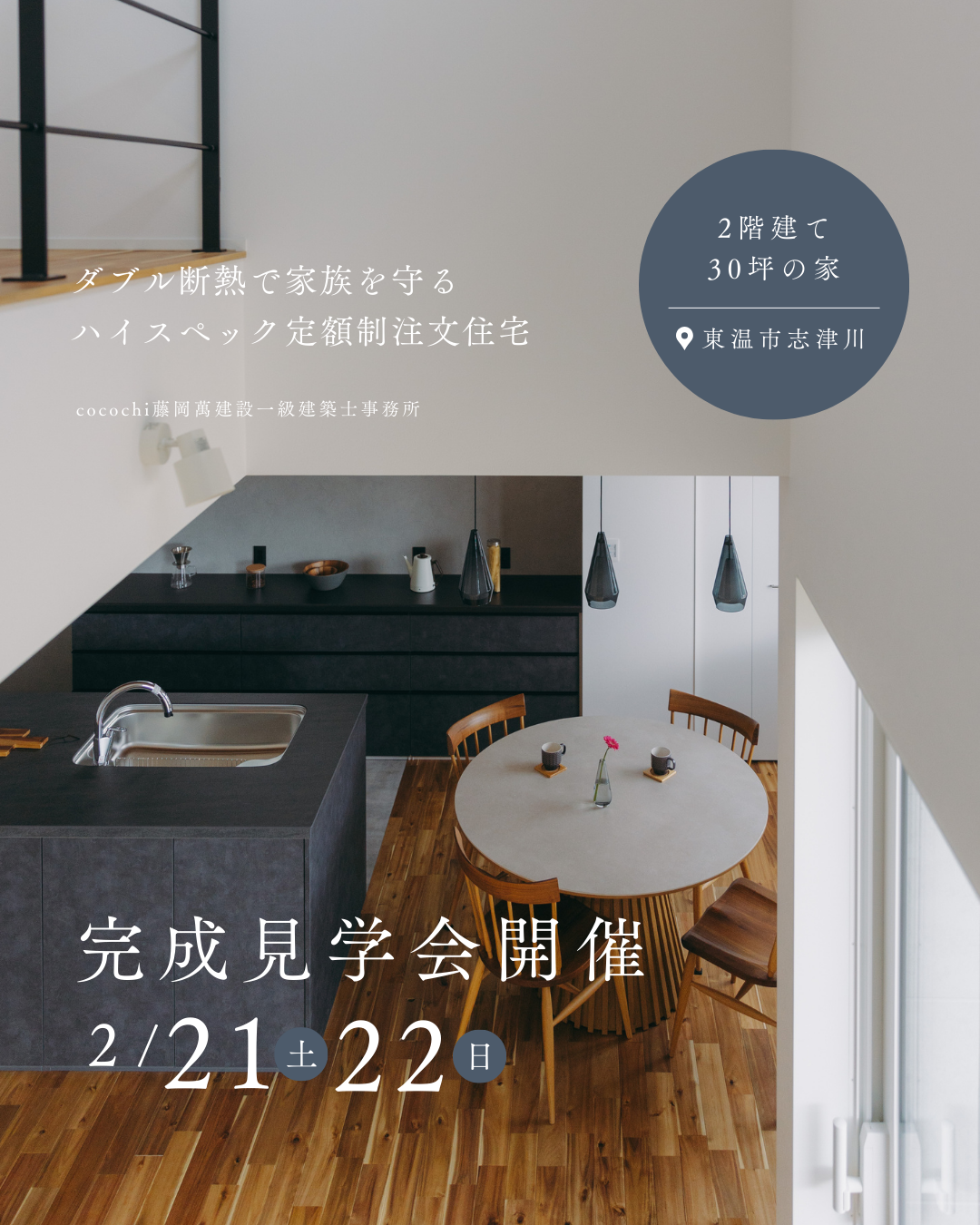 見学会】ダブル断熱で家族を守る｜忙しい毎日がラクになる30坪の家