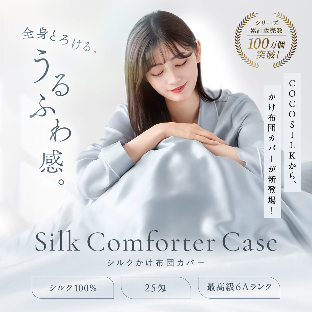 シルク 布団カバー – COCOSILK 公式オンラインストア