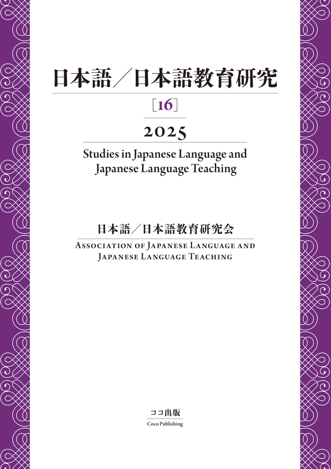 日本語／日本語教育研究［16］2025 | 本を探す｜ココ出版