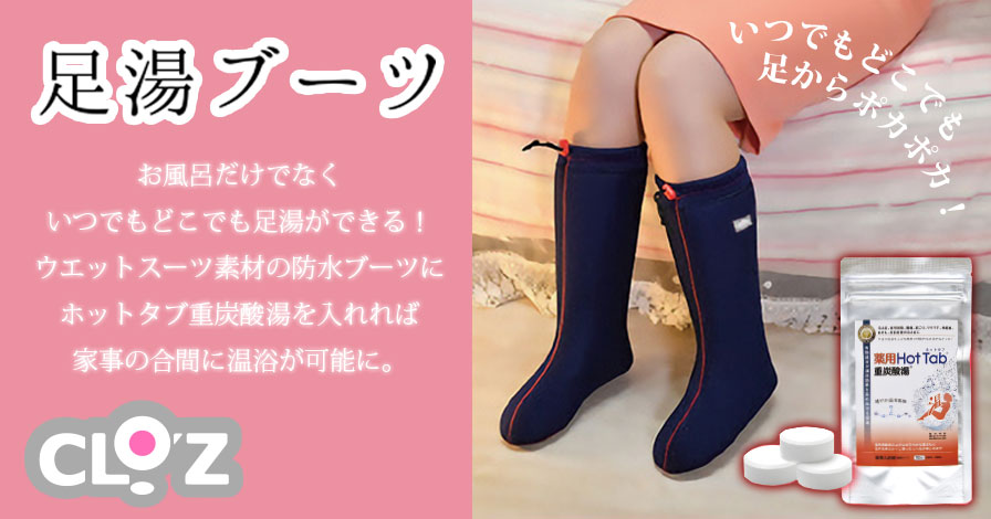 クロッツ 足湯ブーツ+薬用Hot Tab重炭酸湯セットの商品レビュー