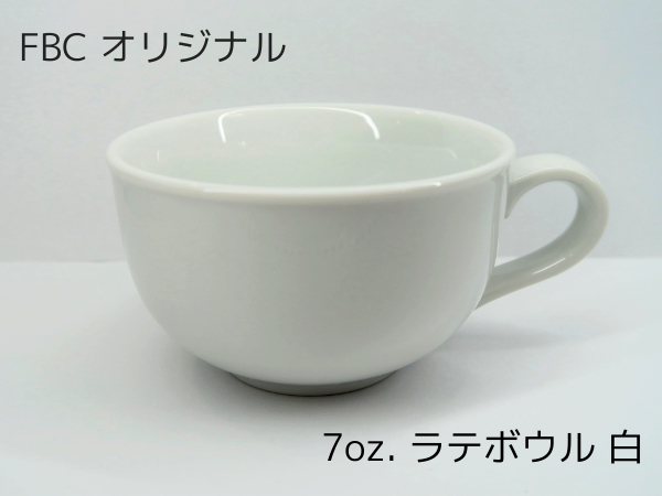 7oz. ラテボウル ラテアート向け 210ml FBCオリジナル ホワイト
