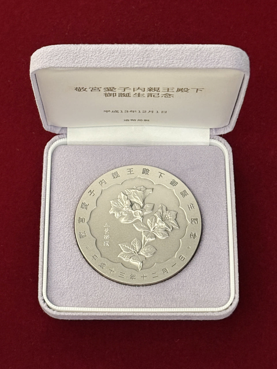 日本】敬宮愛子内親王殿下御誕生記念 銀製メダル 平成14(2002)［B