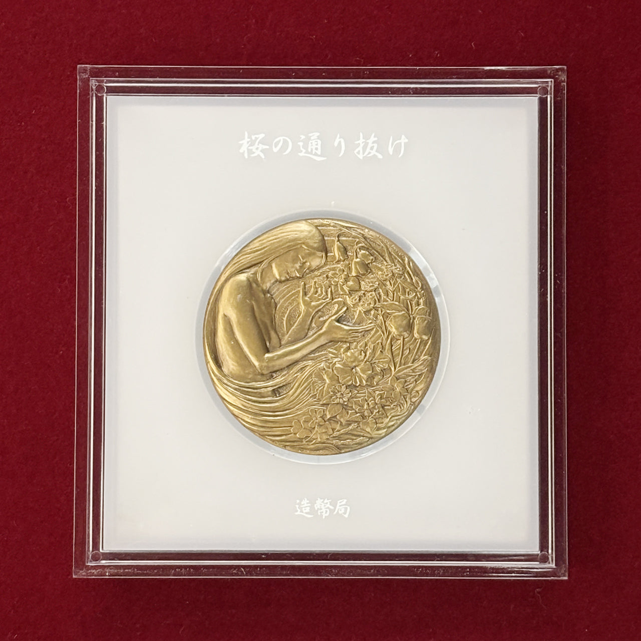 日本】平成十六年 桜の通り抜け記念銅メダル 御衣黄 平成16(2004)［C