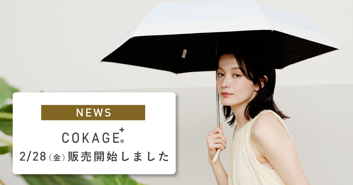 COKAGE＋® 遮光率・UVカット率が最高水準の日傘｜東レ サマーシールド