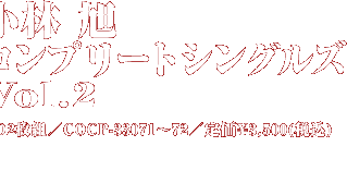 小林旭コンプリートシングルズ Vol.1, Vol.2 [Vol.2]
