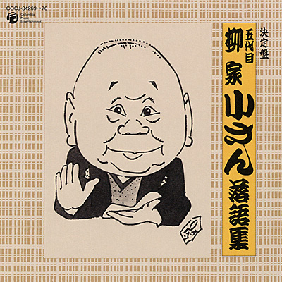 決定盤 五代目 柳家小さん落語集 | ディスコグラフィ | 五代目 柳家小